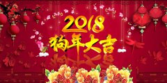 2018春節(jié)放假通知