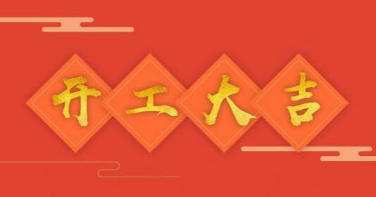 開工大吉|攜手贏戰(zhàn)2019！